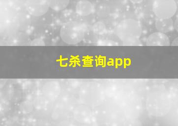 七杀查询app