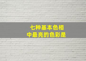 七种基本色相中最亮的色彩是