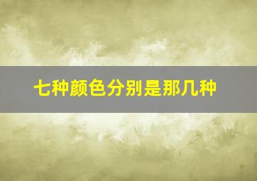 七种颜色分别是那几种