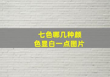 七色哪几种颜色显白一点图片