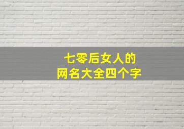 七零后女人的网名大全四个字