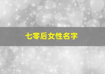 七零后女性名字