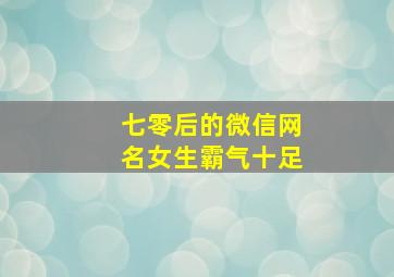 七零后的微信网名女生霸气十足