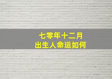 七零年十二月出生人命运如何