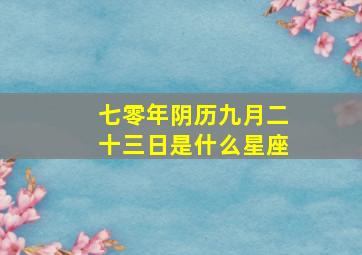 七零年阴历九月二十三日是什么星座