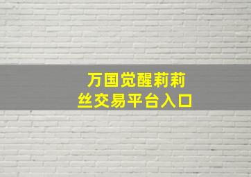 万国觉醒莉莉丝交易平台入口