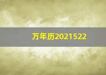 万年历2021522