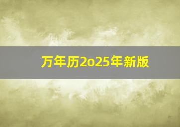 万年历2o25年新版