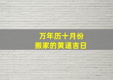 万年历十月份搬家的黄道吉日