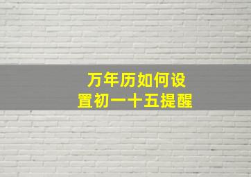 万年历如何设置初一十五提醒