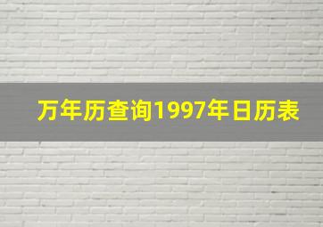 万年历查询1997年日历表