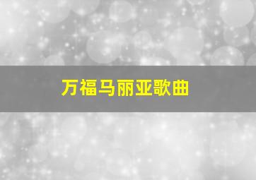 万福马丽亚歌曲