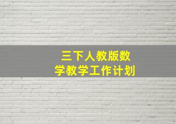 三下人教版数学教学工作计划