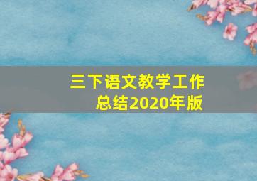 三下语文教学工作总结2020年版