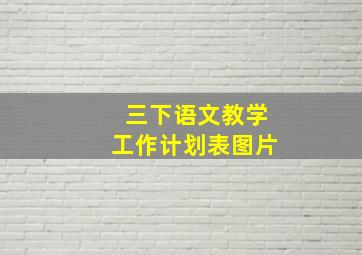 三下语文教学工作计划表图片