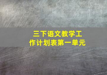 三下语文教学工作计划表第一单元