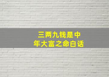 三两九钱是中年大富之命白话