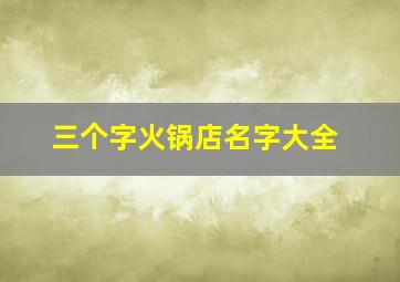 三个字火锅店名字大全