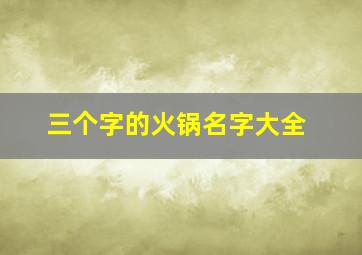 三个字的火锅名字大全