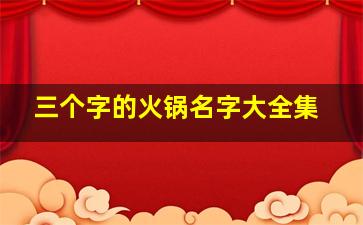 三个字的火锅名字大全集