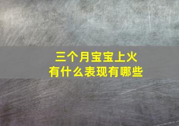 三个月宝宝上火有什么表现有哪些