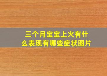 三个月宝宝上火有什么表现有哪些症状图片