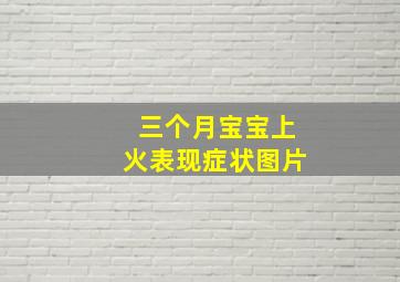 三个月宝宝上火表现症状图片