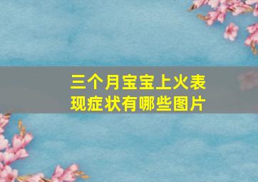 三个月宝宝上火表现症状有哪些图片