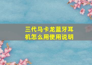 三代马卡龙蓝牙耳机怎么用使用说明