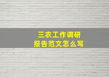 三农工作调研报告范文怎么写