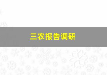 三农报告调研