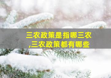 三农政策是指哪三农,三农政策都有哪些