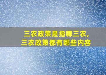 三农政策是指哪三农,三农政策都有哪些内容