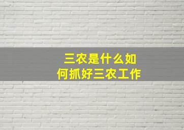 三农是什么如何抓好三农工作