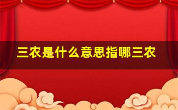 三农是什么意思指哪三农