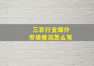 三农行业细分市场情况怎么写