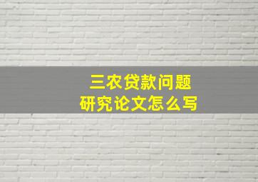 三农贷款问题研究论文怎么写