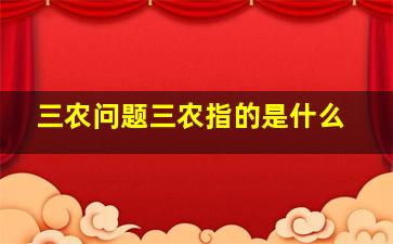 三农问题三农指的是什么