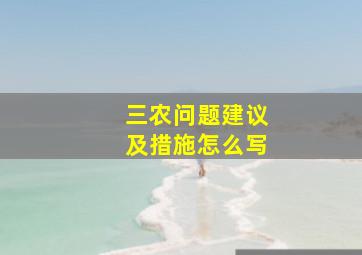 三农问题建议及措施怎么写