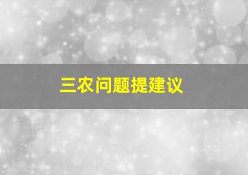 三农问题提建议