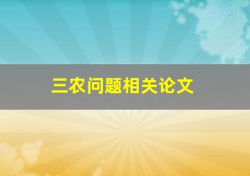 三农问题相关论文