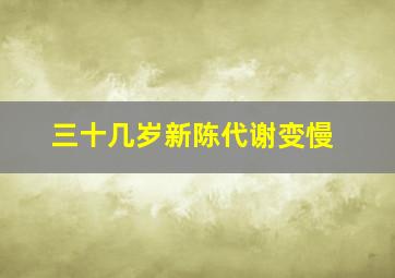 三十几岁新陈代谢变慢