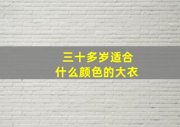 三十多岁适合什么颜色的大衣