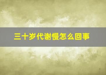 三十岁代谢慢怎么回事