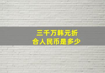 三千万韩元折合人民币是多少