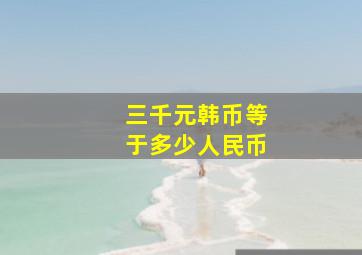 三千元韩币等于多少人民币