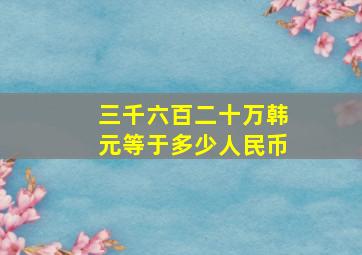 三千六百二十万韩元等于多少人民币