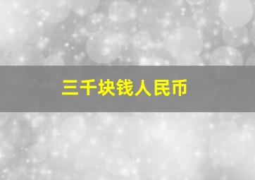 三千块钱人民币