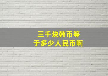 三千块韩币等于多少人民币啊