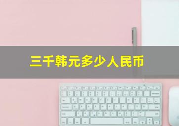 三千韩元多少人民币